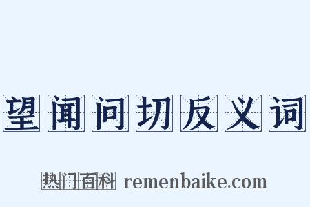 望闻问切反义词是什么意思的图片